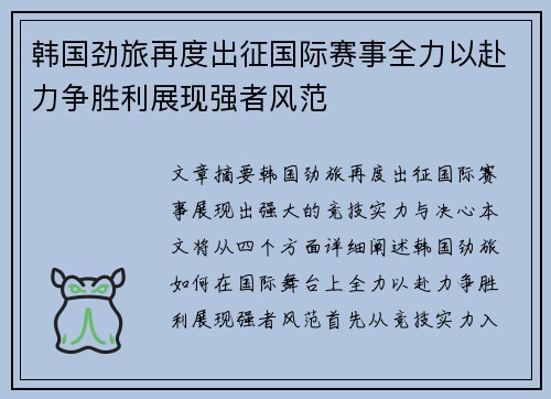 韩国劲旅再度出征国际赛事全力以赴力争胜利展现强者风范