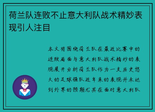 荷兰队连败不止意大利队战术精妙表现引人注目