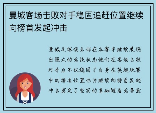 曼城客场击败对手稳固追赶位置继续向榜首发起冲击