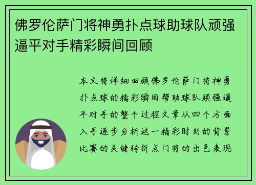佛罗伦萨门将神勇扑点球助球队顽强逼平对手精彩瞬间回顾