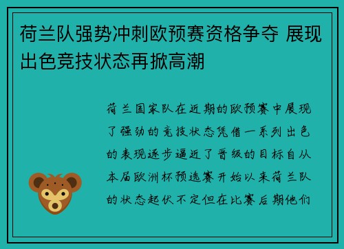 荷兰队强势冲刺欧预赛资格争夺 展现出色竞技状态再掀高潮