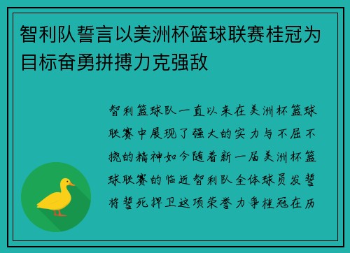 智利队誓言以美洲杯篮球联赛桂冠为目标奋勇拼搏力克强敌