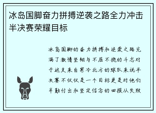 冰岛国脚奋力拼搏逆袭之路全力冲击半决赛荣耀目标