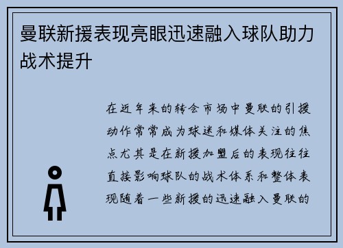 曼联新援表现亮眼迅速融入球队助力战术提升