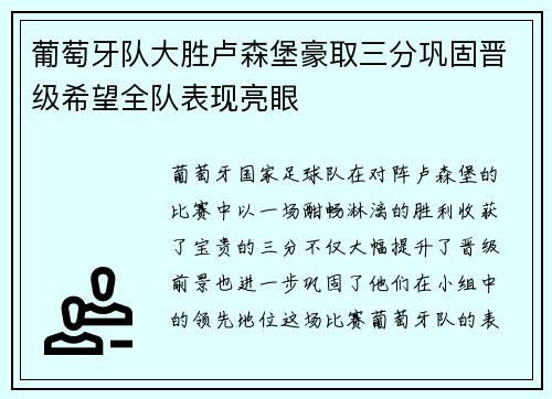 葡萄牙队大胜卢森堡豪取三分巩固晋级希望全队表现亮眼