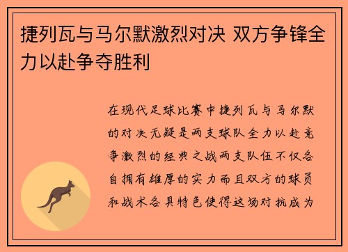 捷列瓦与马尔默激烈对决 双方争锋全力以赴争夺胜利