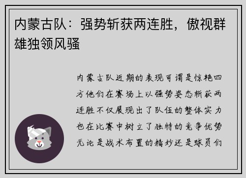 内蒙古队：强势斩获两连胜，傲视群雄独领风骚
