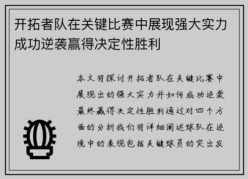 开拓者队在关键比赛中展现强大实力成功逆袭赢得决定性胜利