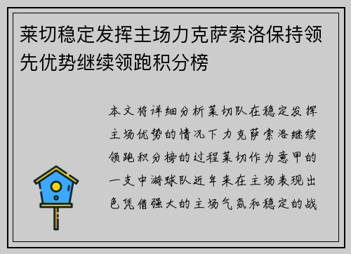 莱切稳定发挥主场力克萨索洛保持领先优势继续领跑积分榜