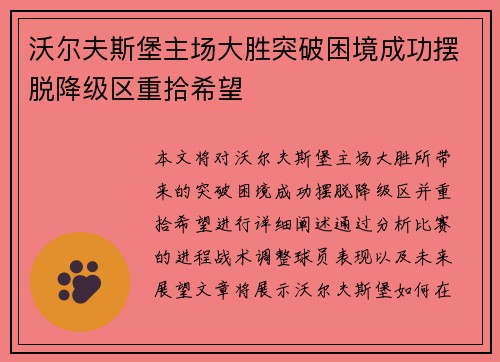 沃尔夫斯堡主场大胜突破困境成功摆脱降级区重拾希望
