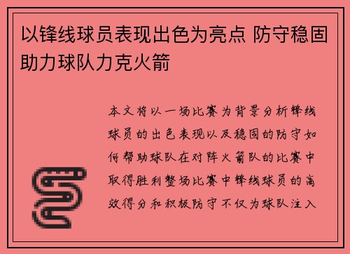 以锋线球员表现出色为亮点 防守稳固助力球队力克火箭