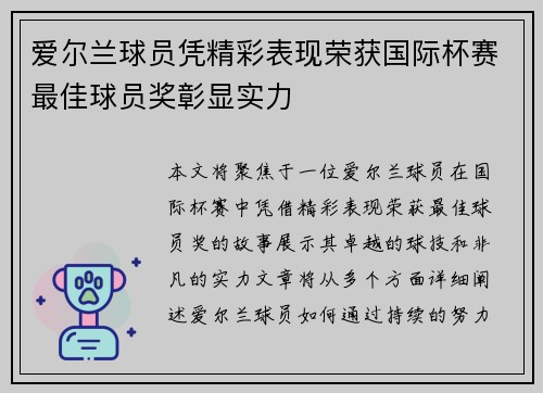 爱尔兰球员凭精彩表现荣获国际杯赛最佳球员奖彰显实力