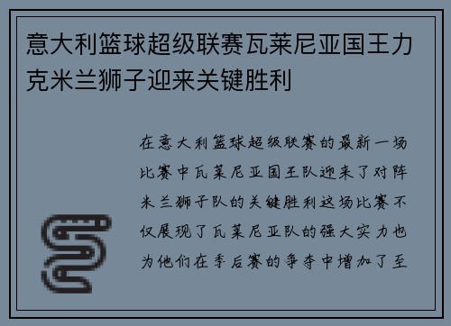 意大利篮球超级联赛瓦莱尼亚国王力克米兰狮子迎来关键胜利