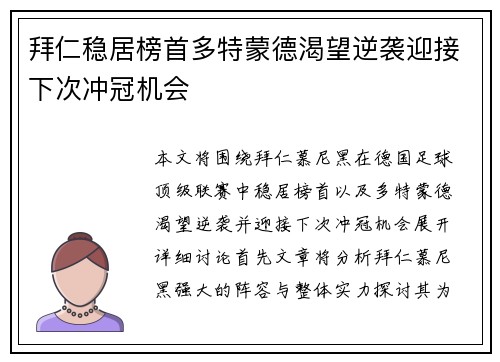 拜仁稳居榜首多特蒙德渴望逆袭迎接下次冲冠机会