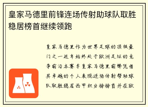 皇家马德里前锋连场传射助球队取胜稳居榜首继续领跑