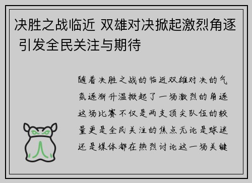 决胜之战临近 双雄对决掀起激烈角逐 引发全民关注与期待
